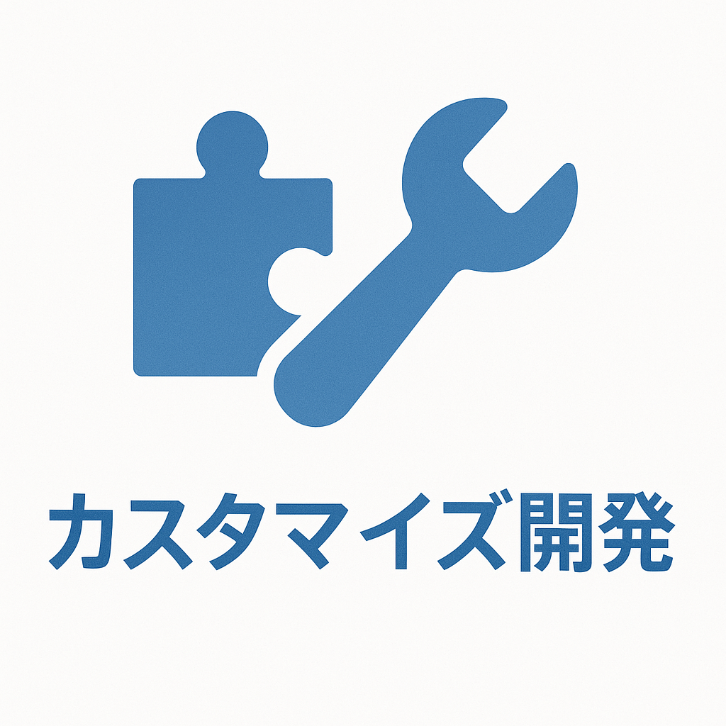 カスタマイズ開発アイコン