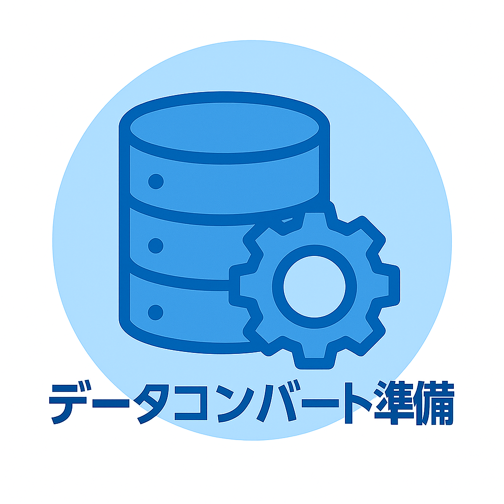 データコンバート準備アイコン