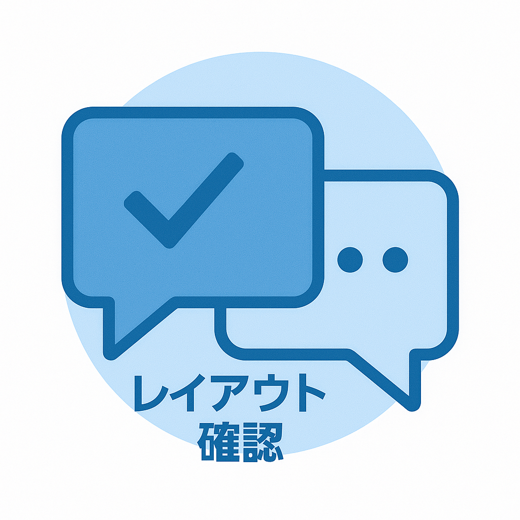 レイアウト確認アイコン