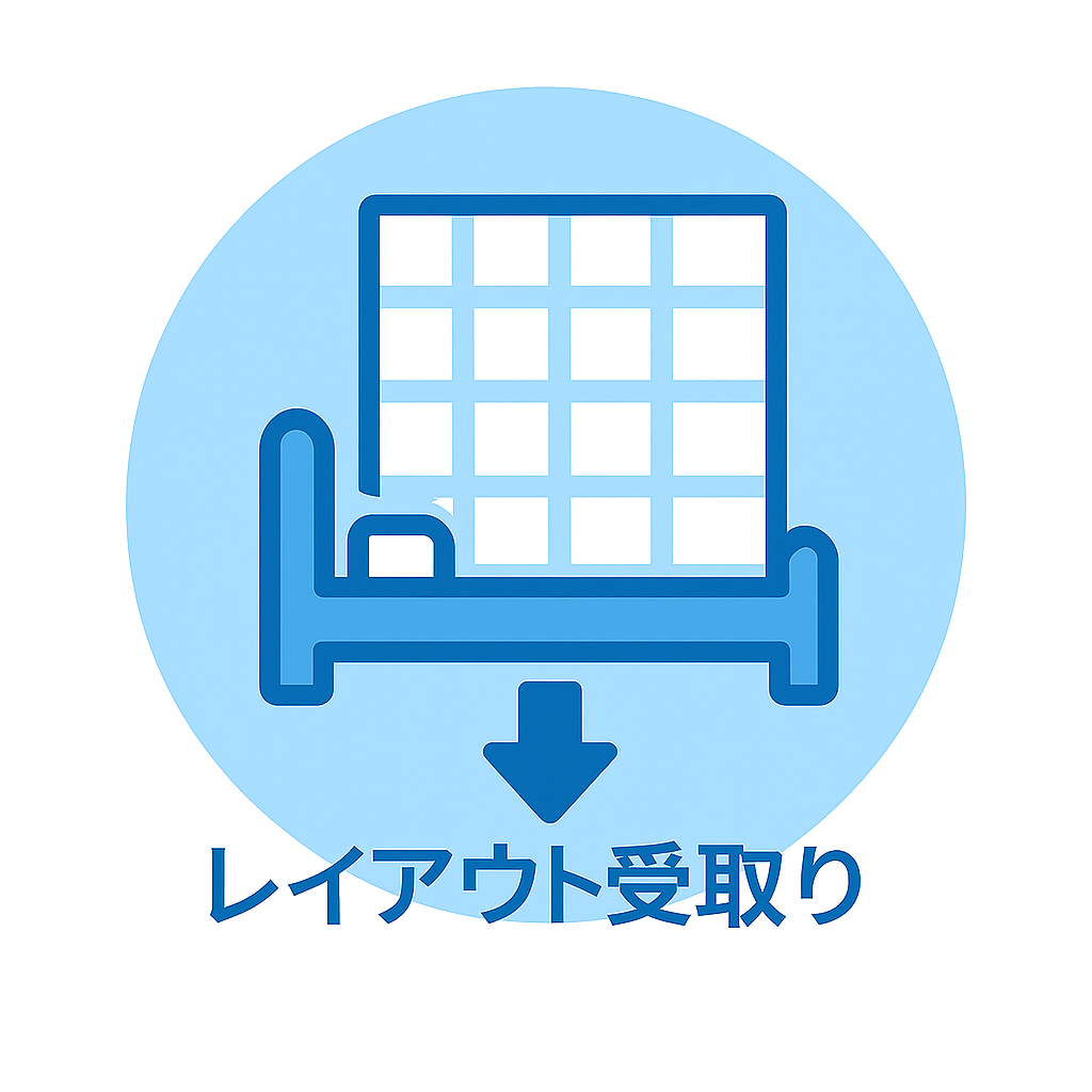 レイアウト受取りアイコン