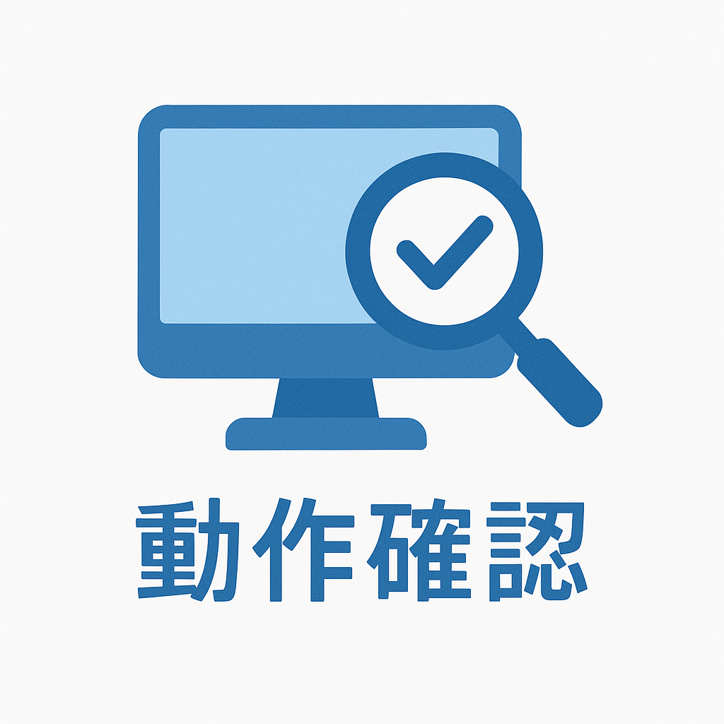 動作確認アイコン