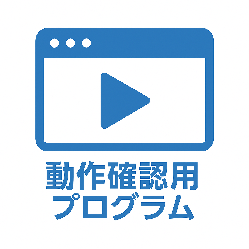 動作確認用プログラムアイコン